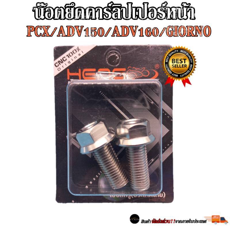ชุดน๊อตยึดคาร์ลิปเปอร์ PCX/ADV150/ADV160/GIORNO สแตนเลสแท้100% งานเฮงสกรู