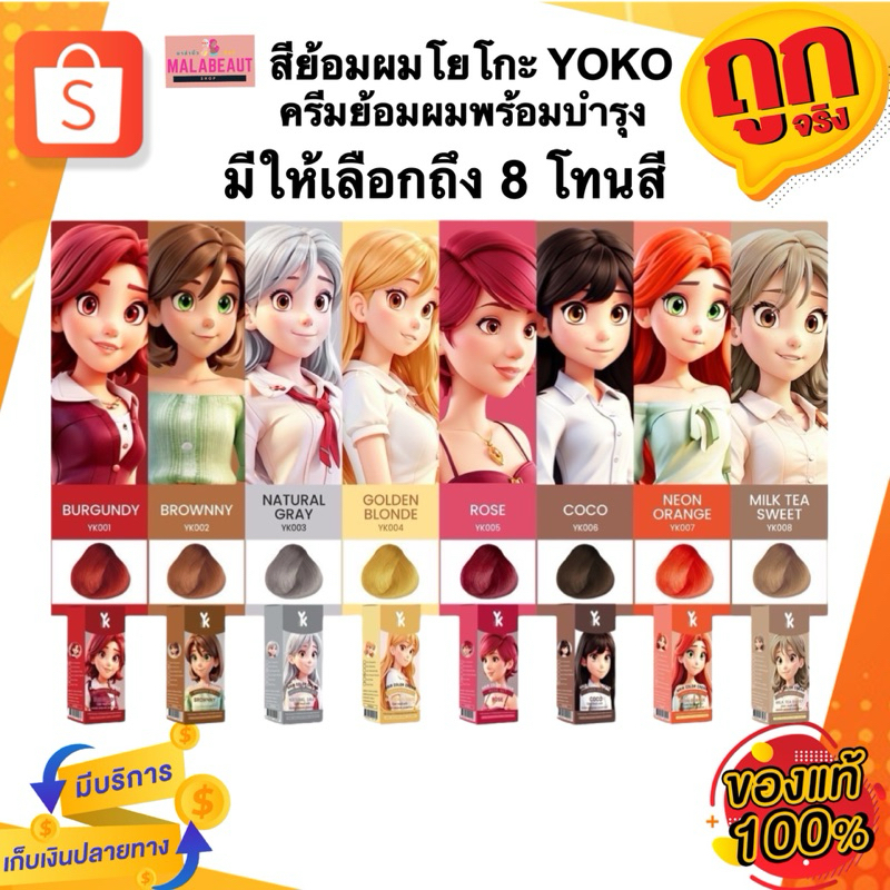 ครีมย้อมผมโยโกะ YOKO สีย้อมผมโยโกะ (สูตรใหม่) พร้อมบำรุงมากกว่าเดิม มีให้เลือกถึง8สี 150ml.