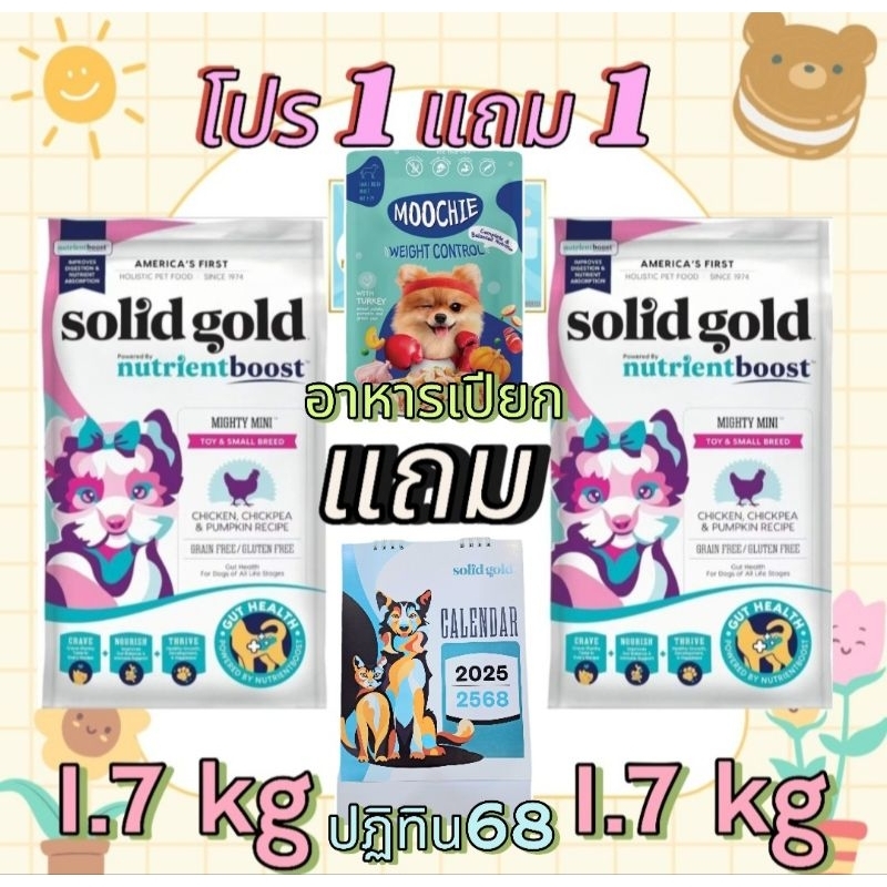อาหารสัตว์เลี้ยง Solid Gold สูตร Mighty Mini Chicken 1.7 Kg แถม Mighty Mini Chicken 1.7 Kg แถม อาหารเปียก1ถุง(คละรส)