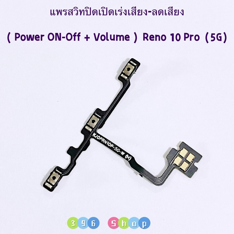 แพรสวิทปิดเปิดเร่งเสียง-ลดเสียง (Power ON-Off + Volume ) OPPO Reno 10 ( 5G ) / Reno 10 Pro ( 5G )