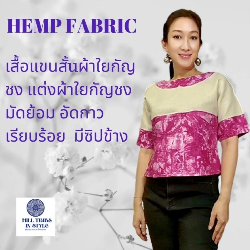 เสื้อคอกลมใยกัญชงแต่งผ้าใยกัญชงมัดย้อมมีซิปข้าง อัดกาวเรียบร้อย แบบเรียบสวยBy Hill Tribe In Style