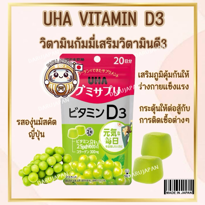 UHA Vitamin Gummy D3 กัมมี่วิตามินดี3 รสองุ่นมัสกัต 20วัน จากญี่ปุ่นแท้🇯🇵💯