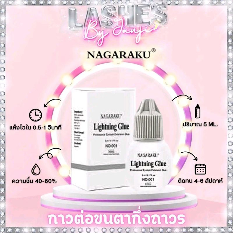 กาวติดขนตา Nakaraku 5mp. แห้งไว ติดทน 100%.(พร้อมส่งในไทย)