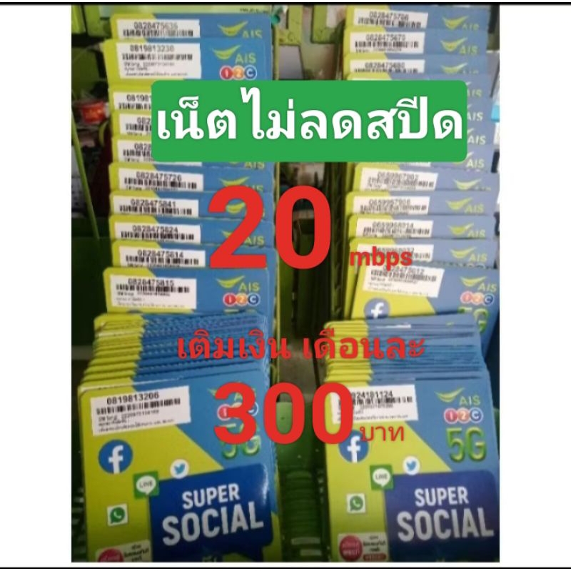 ซิมเบอร์เน็ตAIS20mbpsไม่ลดสปีด