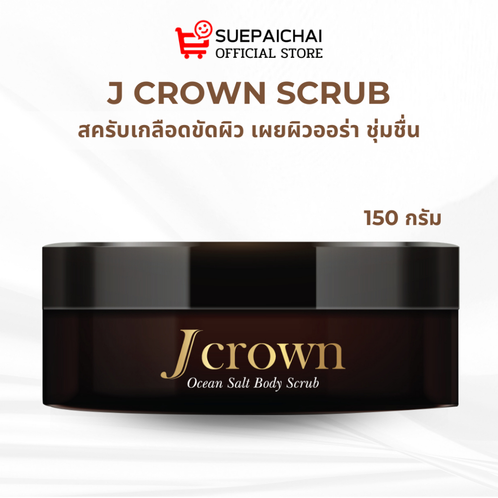 สครับจ๊ะ j crown สครับเกลือขัดผิวกายเจคราวน์ เนื้อละเอียดไม่บาดผิว 150 g. SuePaiChai