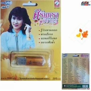 ศิรินทรา นิยากร 100เพลง KTF-3525 เพลงUSB MP3 กรุงไทยออดิโอ แ…