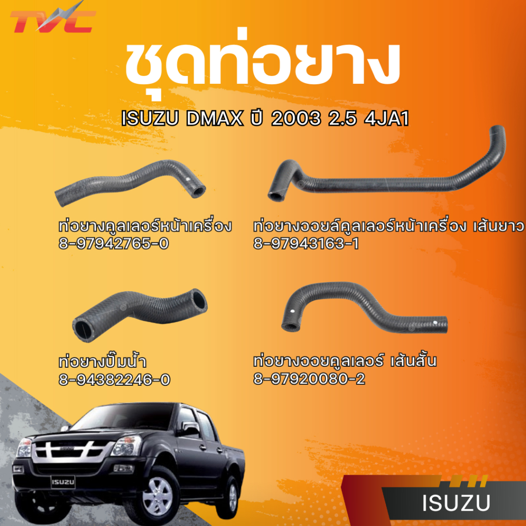 แท้ศูนย์ ISUZU ชุดท่อยาง DMAX ปี 2003 2.5 4JA1