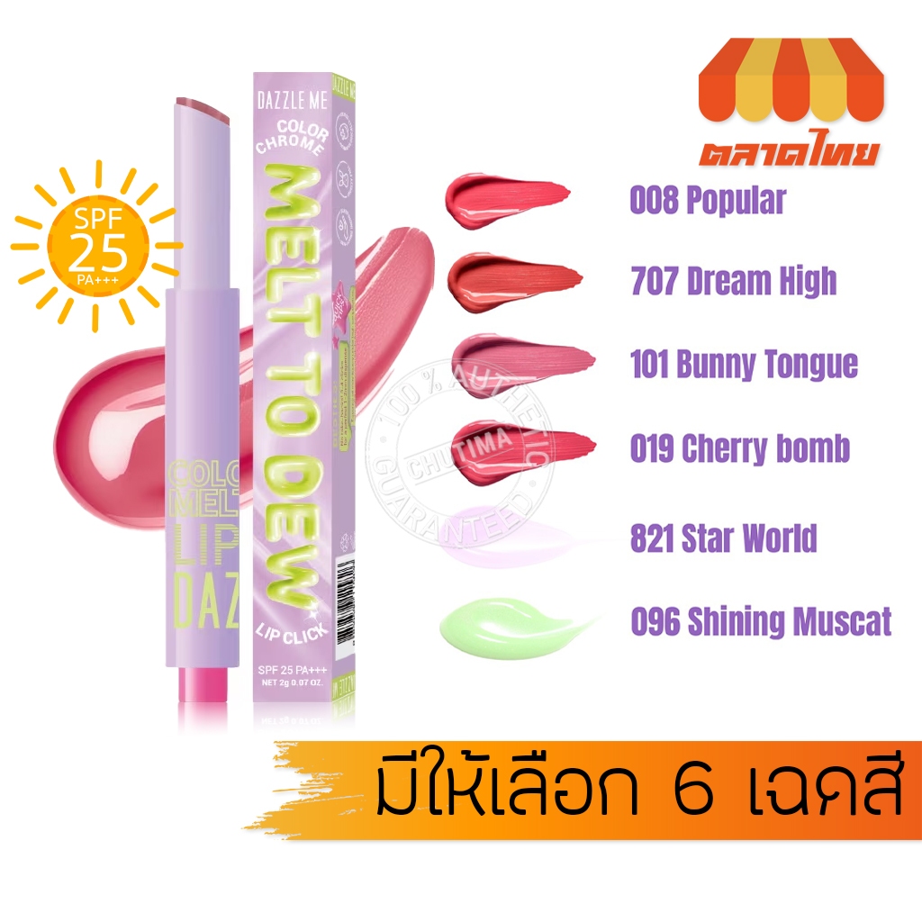 แดซเซิล มี เมลท์ ทู ดิว ลิปคลิก เนื้อละลาย ล็อคความชุ่มชื้น Dazzle Me Color Chrome Melt to Dew Lip Click 2 g.