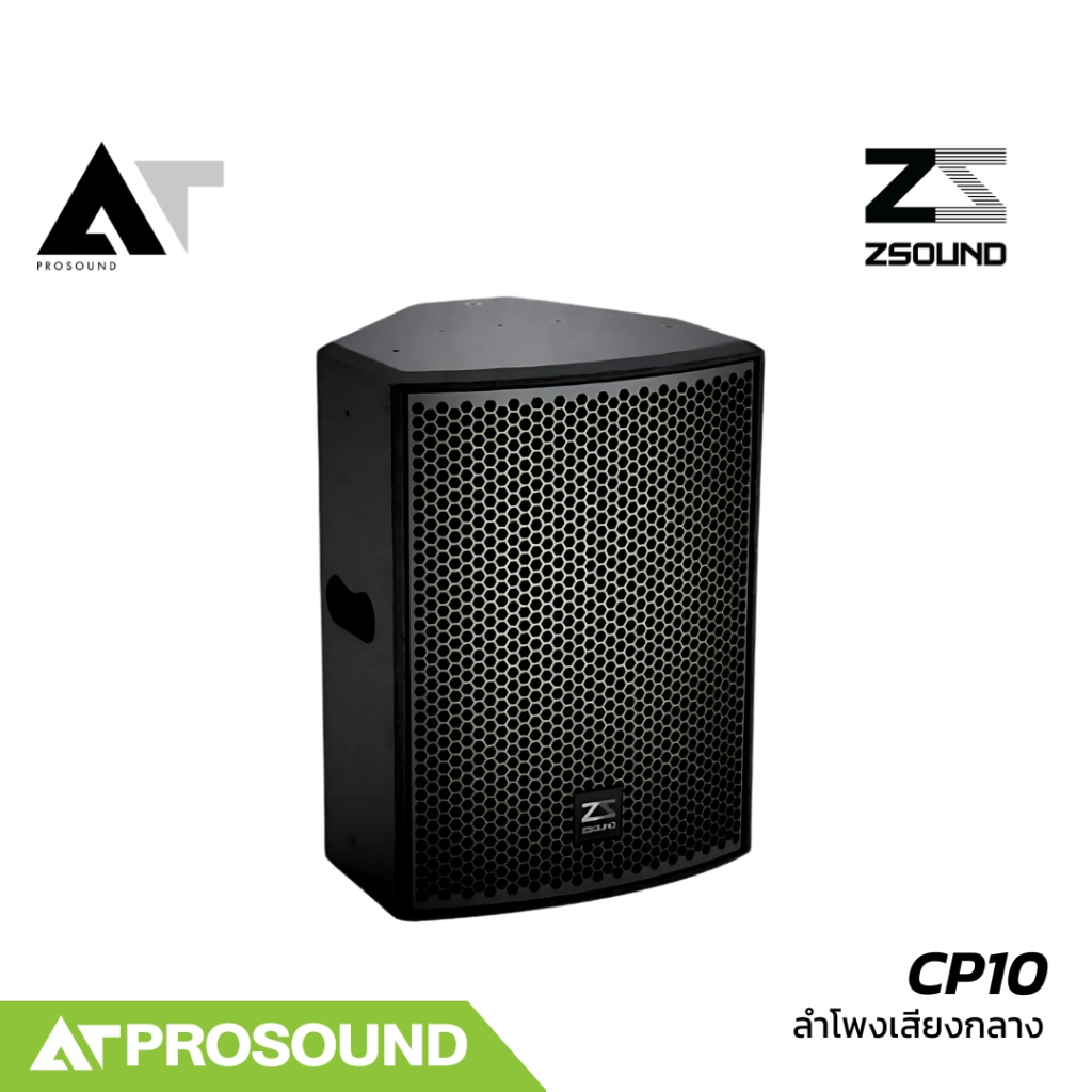 ZSOUND CP10 ลำโพงพาสซีฟ 2 ทาง ขนาด 10 นิ้ว 1400 วัตต์ 127 dB ตัวตู้ใช้สีโพลียูเรีย AT Prosound