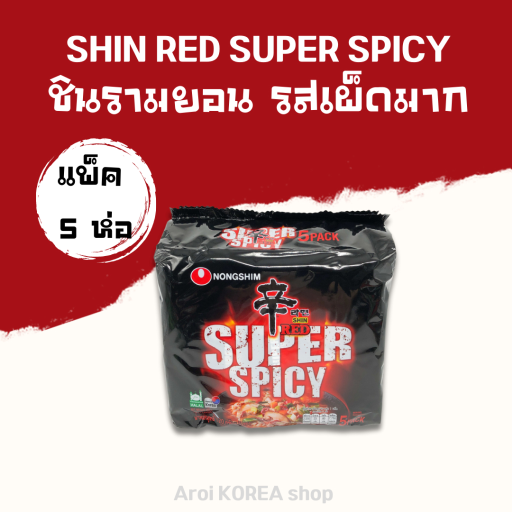 มาม่าเกาหลี 1 แพ็ค 5 ห่อ 🌶️ SHIN RED SUPER SPICY รสเผ็ด นงชิม ชินรามยอน ซุปเปอร์ สไปซี่ 신라면