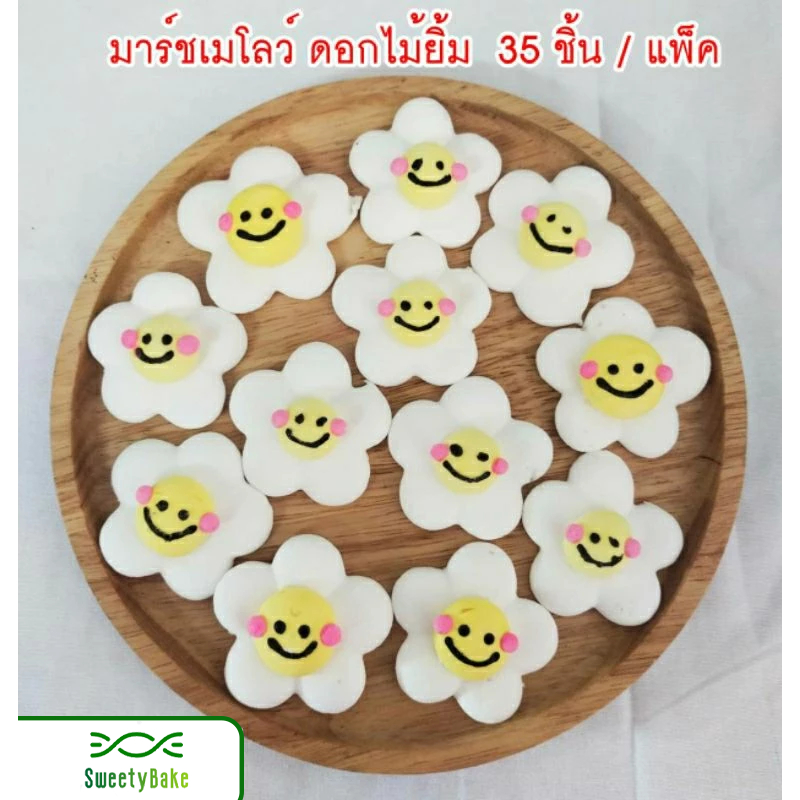 มาร์ชเมลโล่ ดอกไม้ยิ้ม 35 ชิ้น / แพ็ค ขนาด 4.5 ซ.ม