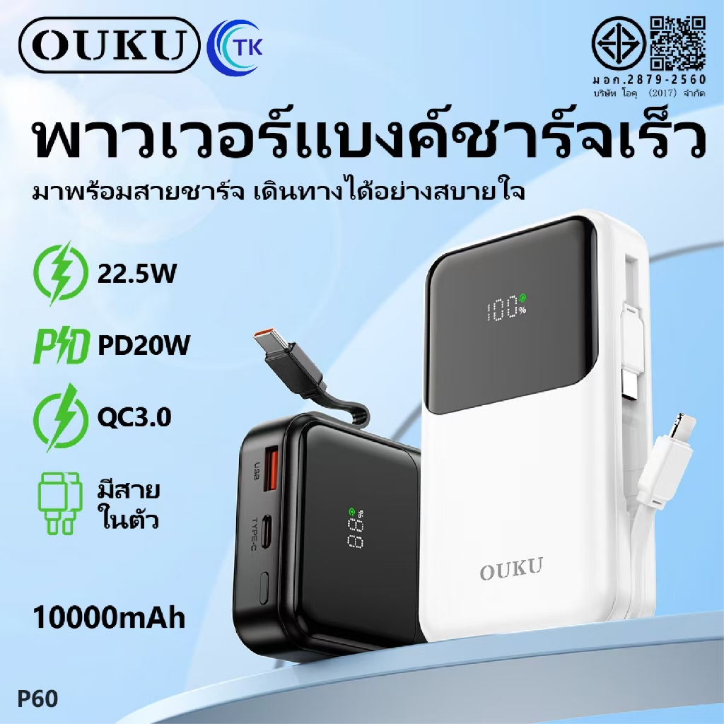 แบตสำรอง Fast charging ความจุ 10000mAh สายชาร์จยืดหดได้ ป้องกันกระแสไฟส่วนเกิน OUKU P60