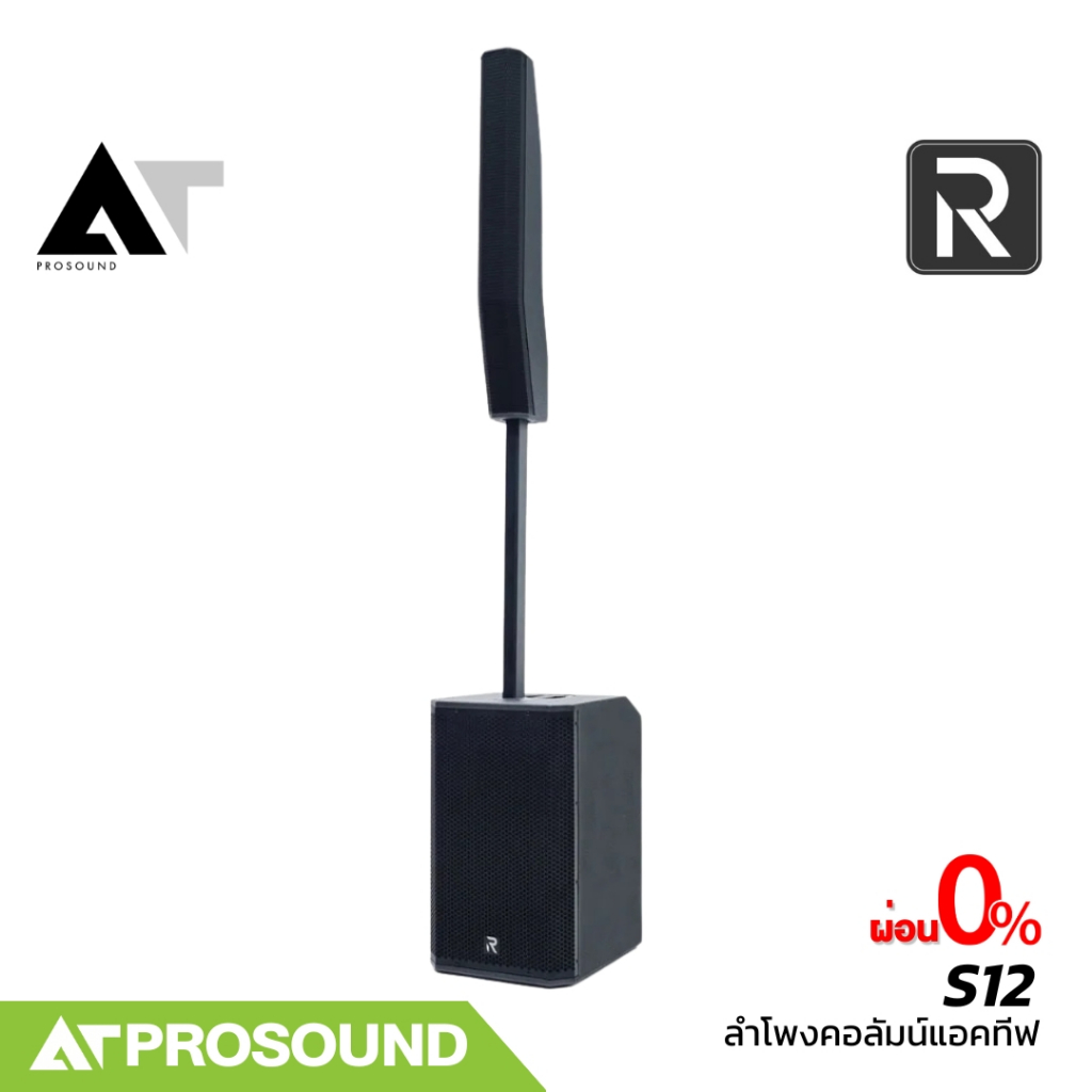 River Acoustics S12 ชุดลำโพงคอลัมน์ 2 ทาง ซับ 12 นิ้ว มีแอมป์ในตัว มาพร้อม DSP คุณภาพสูง AT Prosound