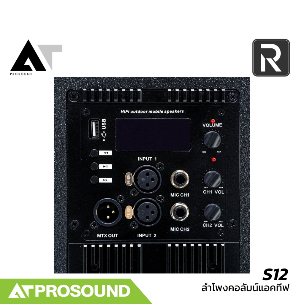 River Acoustics S12 ชุดลำโพงคอลัมน์ 2 ทาง ซับ 12 นิ้ว มีแอมป์ในตัว มาพร้อม DSP คุณภาพสูง AT Prosound