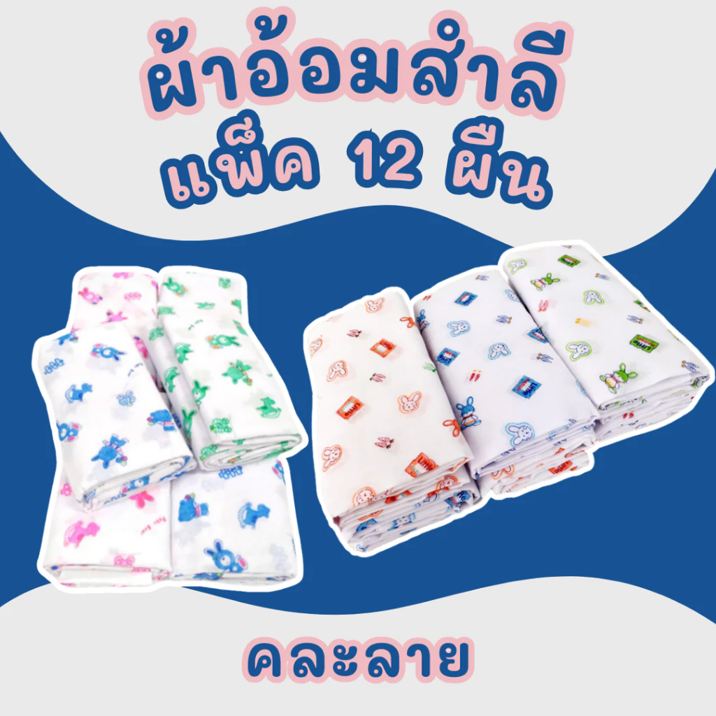 ผ้าอ้อมสำลี แพ็ค 12 ผืน เนื้อนุ่ม เกรดขึ้นห้าง ขนาด 24x24/27x27/36x36 คละลาย