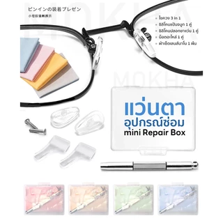 MOKHA แป้นรองจมูกแว่น (1คู่) Silicone แป้นจมูก ซิลิโคนแว่นตา อะไหล่แว่นตา น็อตแว่นตา ไขควงเล็ก