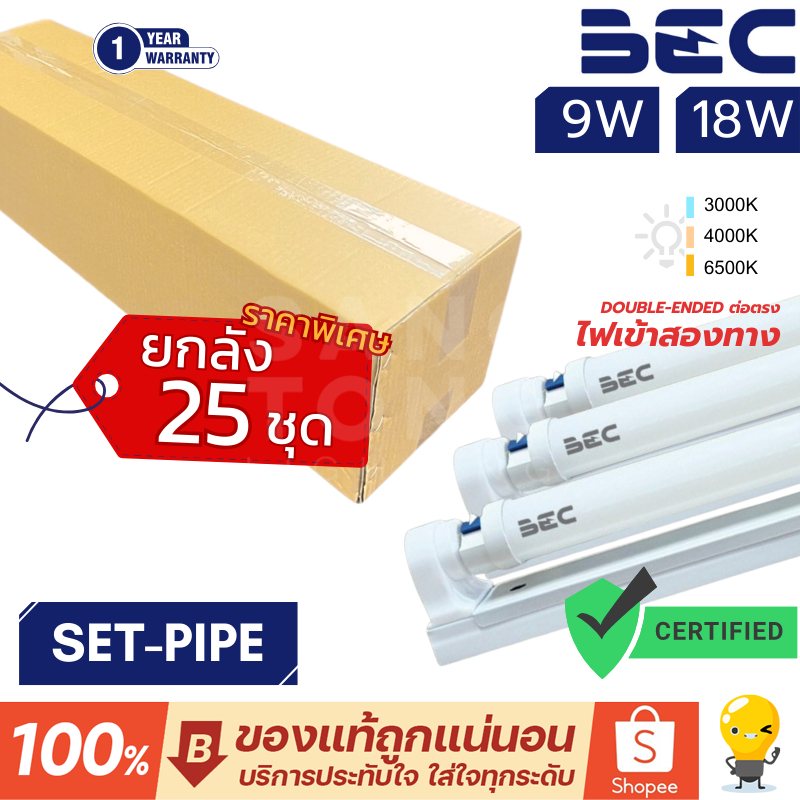ยกลัง 25 ชุดรางไฟพร้อมหลอด LED BEC SET-PIPE T8 9W,18W DE 3000K แสงเหลือง 4000K แสงนวล 6500K แสงขาว