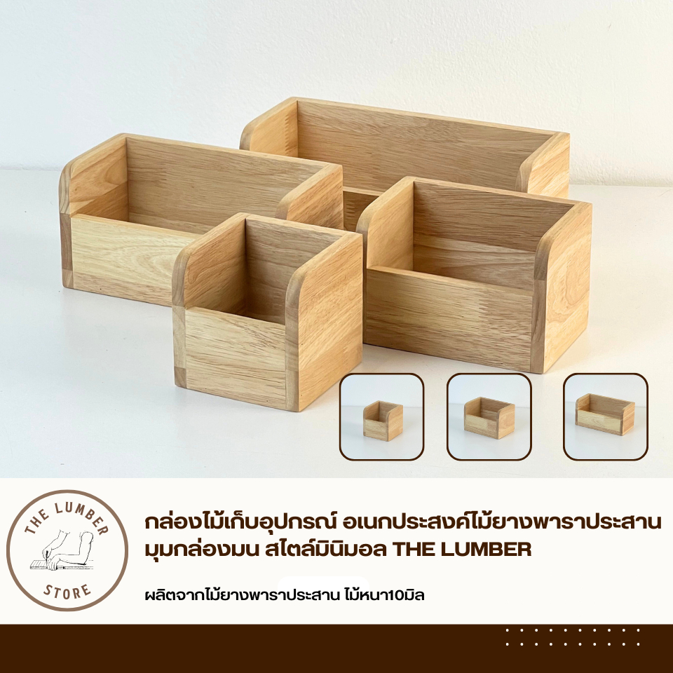 กล่องไม้เก็บอุปกรณ์ อเนกประสงค์ไม้ยางพาราประสาน มุมกล่องมน สไตล์มินิมอล THE LUMBER