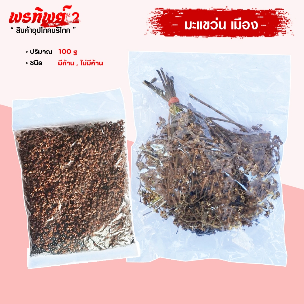 มะแข่น (มะแขว่น) ตากแห่ง เครื่องเทศ หอมอร่อยมะแข่วนเชียงราย  1พวงใหญ่ 100 กรัม