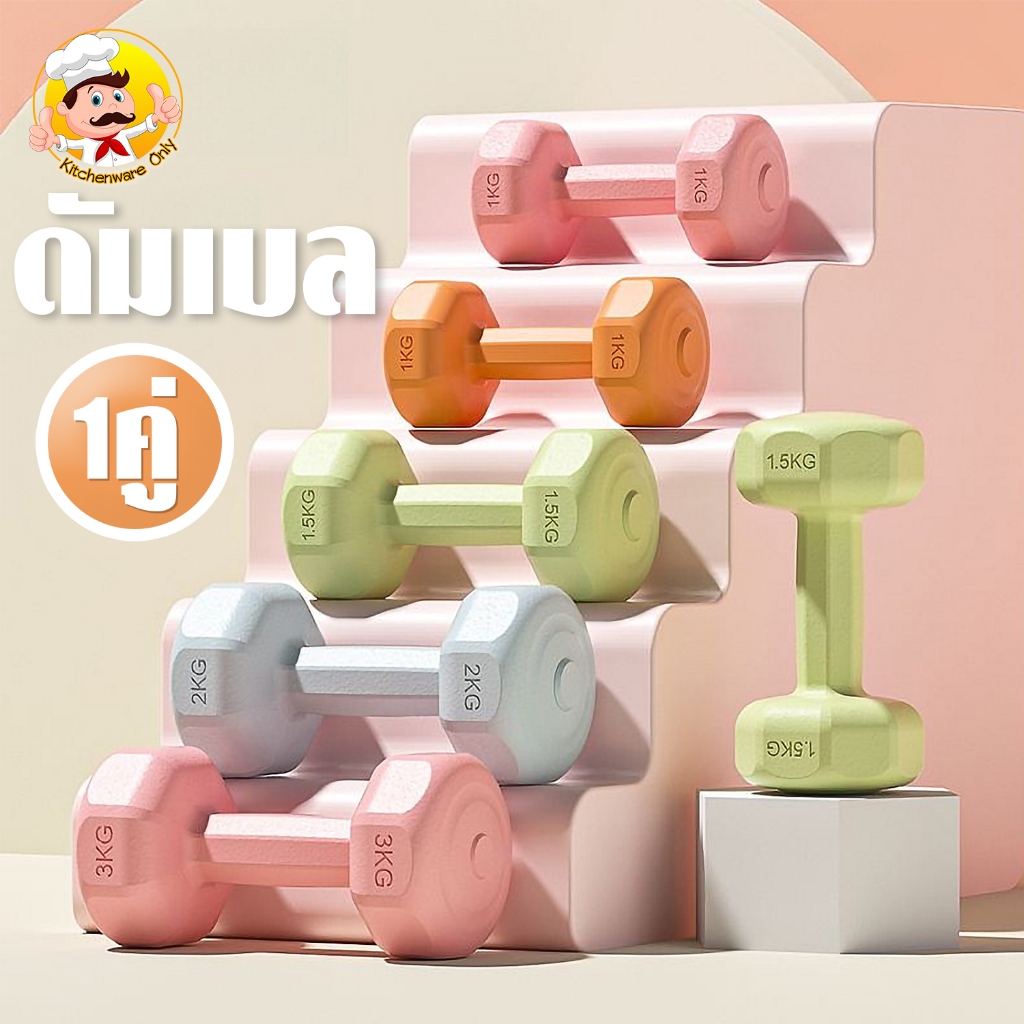 ดัมเบล 1kg 2kg 3kg (1คู่) สำหรับลดไขมันต้นแขน Dumbbells ฟิตเนส ดัมเบลสำหรับผู้หญิง ออกกำลังกาย