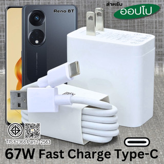 ที่ชาร์จ 67W Type-C BDFP สำหรับ OPPO Reno 8T Super VOOC สำหรับ  รองรับการชาร์จด่วน หัวชาร์จ สายชาร์จ 1-2เมต