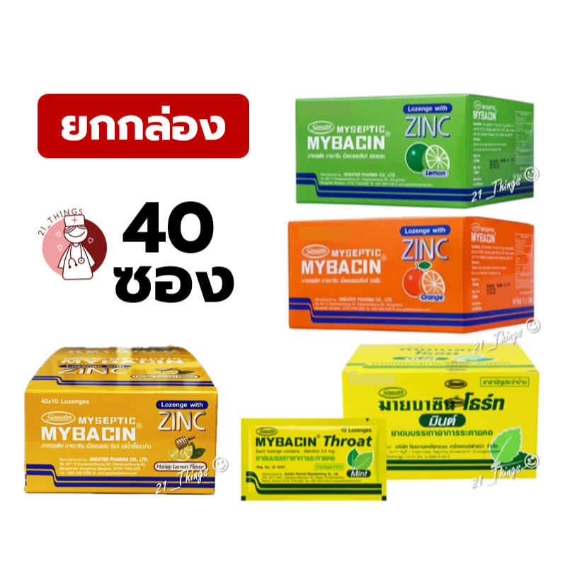 MYBACIN ZINC ยกกล่อง 40 ซอง รสส้ม และรสเลม่อน เม็ดอมผสมซิงค์ มายบาซิน บรรจุ 40ซอง