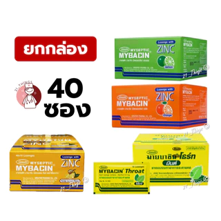 MYBACIN ZINC ยกกล่อง 40 ซอง รสส้ม และรสเลม่อน เม็ดอมผสมซิงค์ มายบาซิน บรรจุ 40ซอง