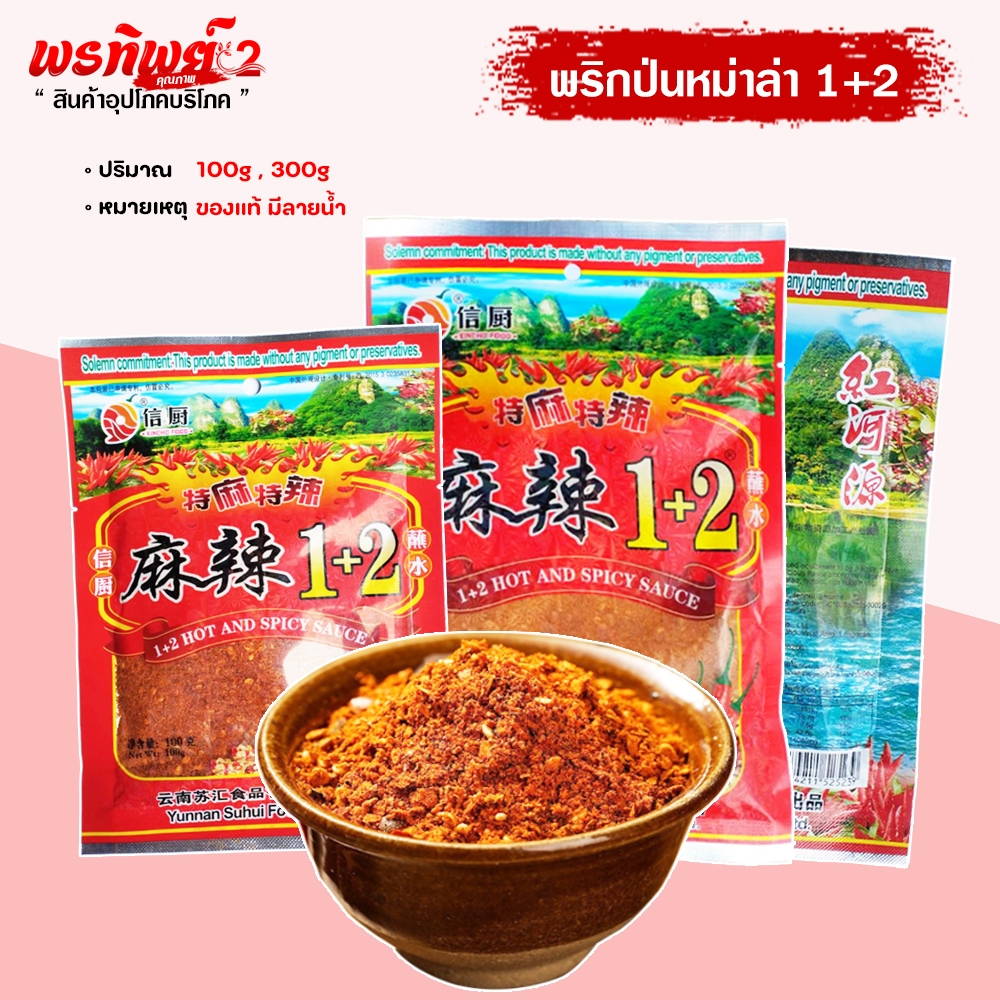พริกผงหมาล่า 1+2 สูตรเผ็ดX2 เข้มข้น เผ็ดชามากยิ่งขึ้น ของแท้มีลายน้ำ รับประกัน