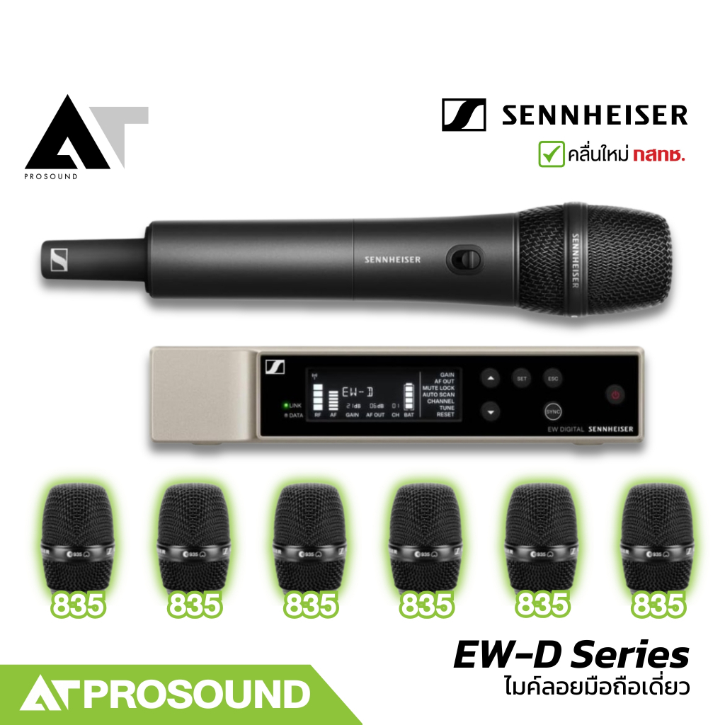 Sennheiser EW-D ไมค์ลอยไร้สาย หัว 835 / 845 / 865 / 935 / 945 / 965 / SKM-S BASE ไวร์เลส AT Prosound