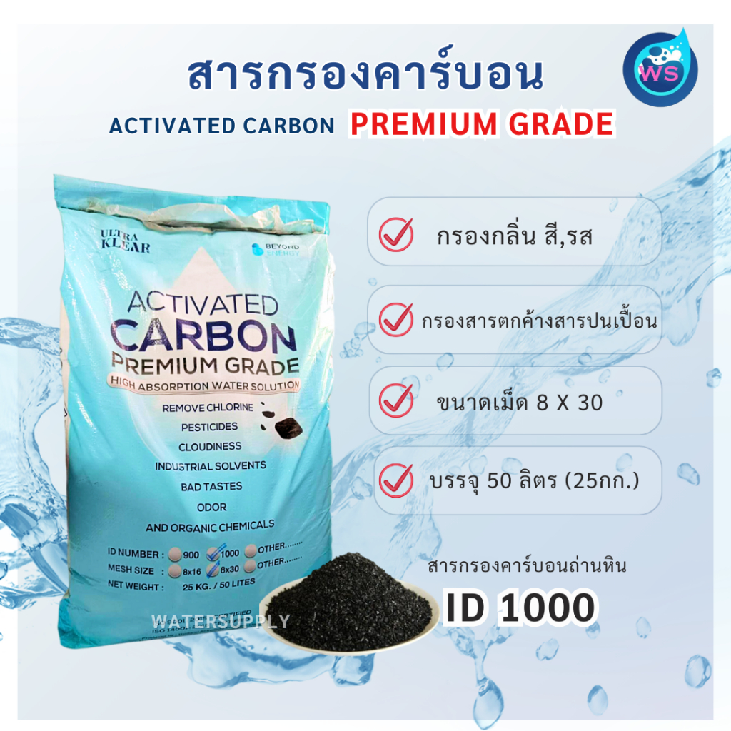 สารกรองคาร์บอน ACTIVATED CARBON ID1000  Ultra Klear