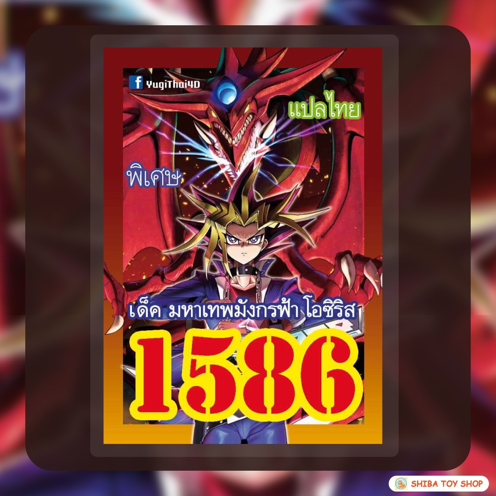 (สินค้าใหม่พร้อมส่ง) การ์ดยูกิแปลไทย เบอร์ 1586 เด็ค มหาเทพมังกรฟ้า โอซิริส