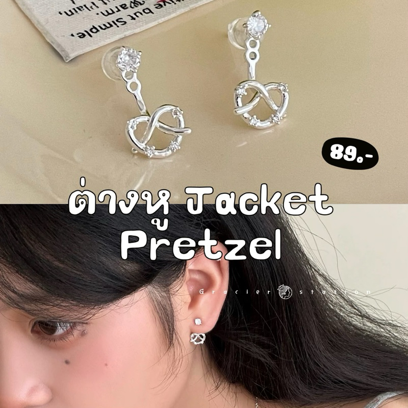 🥨✨ new; ต่างหู Jacket pretzel ต่างหูขนมปังเพรทเซล (A2501018)