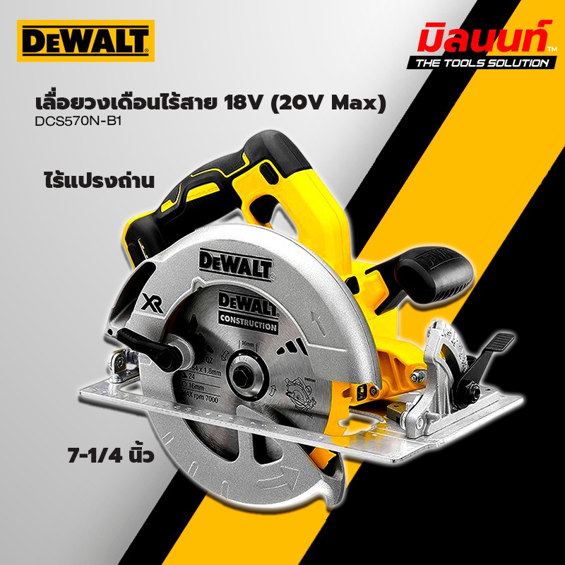 DEWALT - DCS570N-B1 เลื่อยวงเดือนไร้สาย ไร้แปรงถ่าน ขนาดใบ 7-1/4 นิ้ว 18V (20V Max)