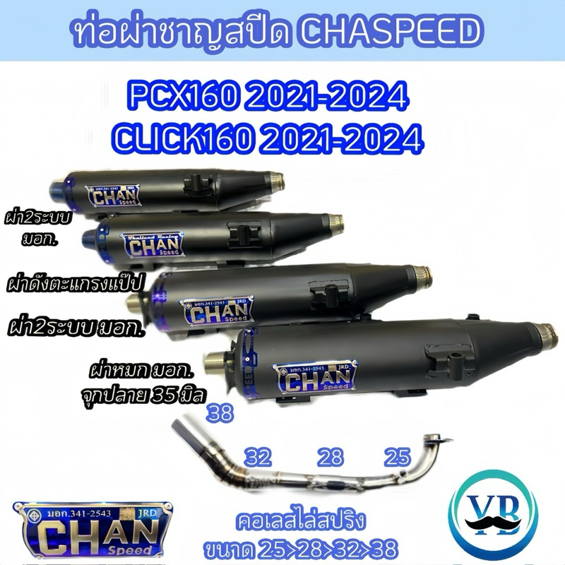 ท่อชาญสปีดPCX160และClick160(ปี2021-2025) คอไล่สปริง งานป้ายนู้น ท่อไอเสีย Chanspeed