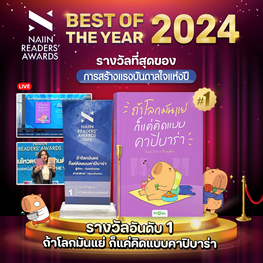 ถ้าโลกมันแย่ ก็แค่คิดแบบคาปิบาร่า Think Like a Happybara by OpenDurian HWTO