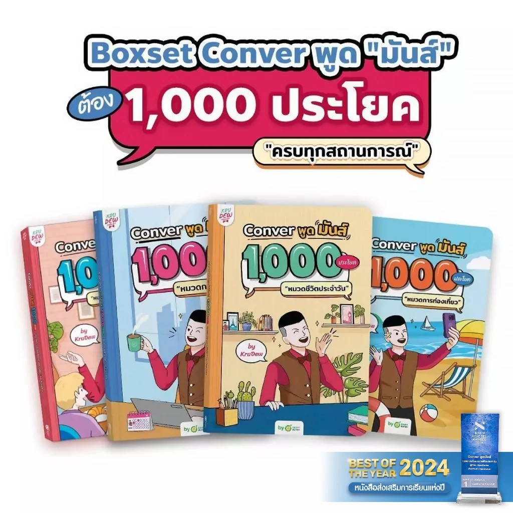 เซ็ต CONVER พูดมันส์ 1,000 ประโยค (4 เล่ม) หนังสือภาษาอังกฤษ ภาษาอังกฤษ grammar by KruDew OpenDurian KDBS thumbnail 4