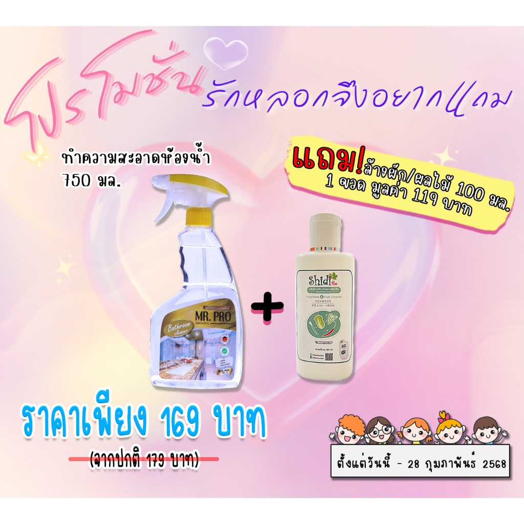 Mr.Pro Official ผลิตภัณฑ์ทำความสะอาดห้องน้ำ แถม shidi 100ml. 1 ขวด ราคาพิเศษ 169 บาท (ปกติ 179.-)