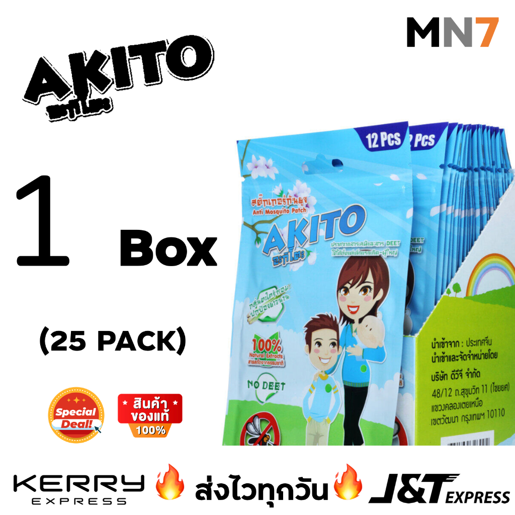 🔥ส่งไวทุกวัน & Lot ใหม่🔥 Akito สติ๊กเกอร์กันยุง สำหรับเด็ก กลิ่นตะไคร้ 1 กล่อง (300ดวง) ราคาพิเศษ MN7