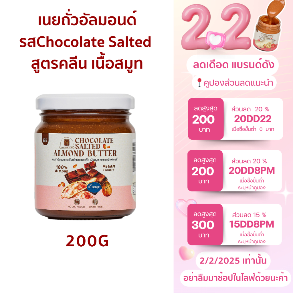 (พร้อมส่ง)เนยถั่วอัลมอนด์ คลีน รส Chocolate Salted เนื้อสมูท