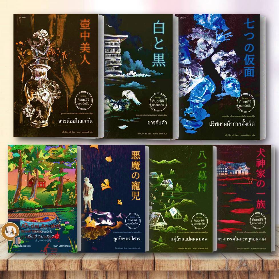 หนังสือ คินดะอิจิ โคสุเกะ/คริสต์มาสซาตาน/ปริศนาหน้ากากทั้งเจ็ด/ขาวกับดำ/แจ (ขายแยก) สืบสวน-สอบสวน แปลญี่ปุ่น #BK01 set 1