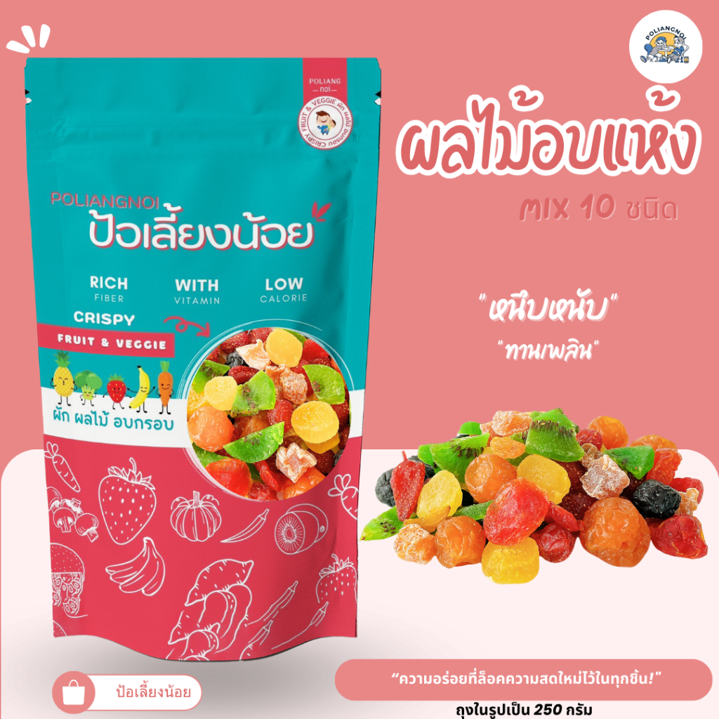 ผลไม้อบแห้ง มิกส์ 10 ชนิด หนึบหนับ