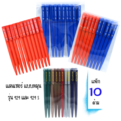 (แพ็ก 10 ด้าม) Lancer ปากกาลูกลื่นหมุน แลนเซอร์ 0.5 มม รุ่น 929 / 929S