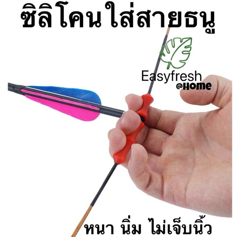 🇹🇭ร้านคนไทย** ซิลิโคนใส่สายธนูแบบหนายี่ห้ออีซี่เฟรช นิ่ม สบาย ไม่เจ็บนิ้ว