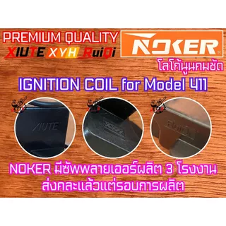คอยไฟ 411 คอยล์ไฟ PATELO XIUTE XYH RuiQi Aipu แท้100% สำหรับ เครื่องตัดหญ้า​ 411 RBC411 CG411 NB411 อะไหล่เครื่องตัดหญ้า