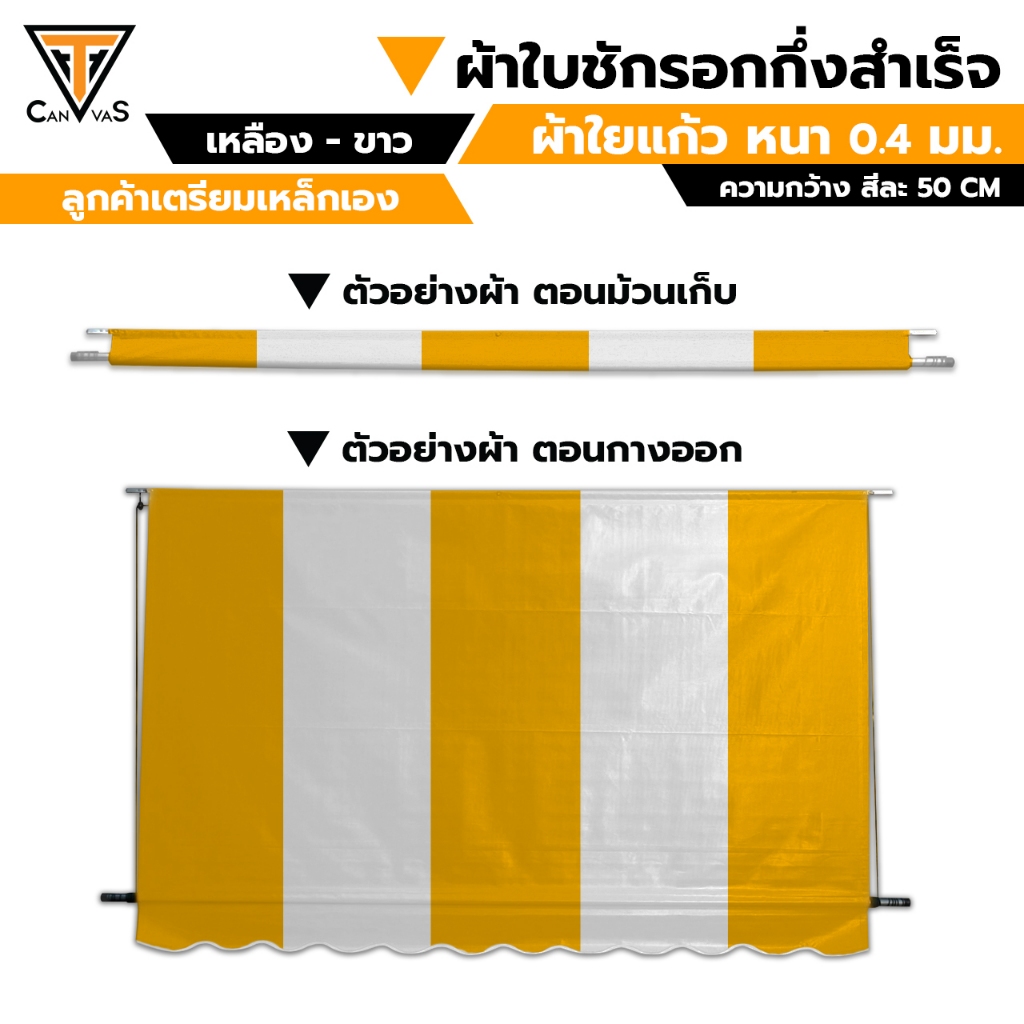 ผ้าใบกันสาด ผ้าใบกันแดดกันฝน ผ้าใบชักรอกกึ่งสำเร็จ - ผ้าใยแก้ว ความหนา 0.4 มม. - เหลือง - ขาว