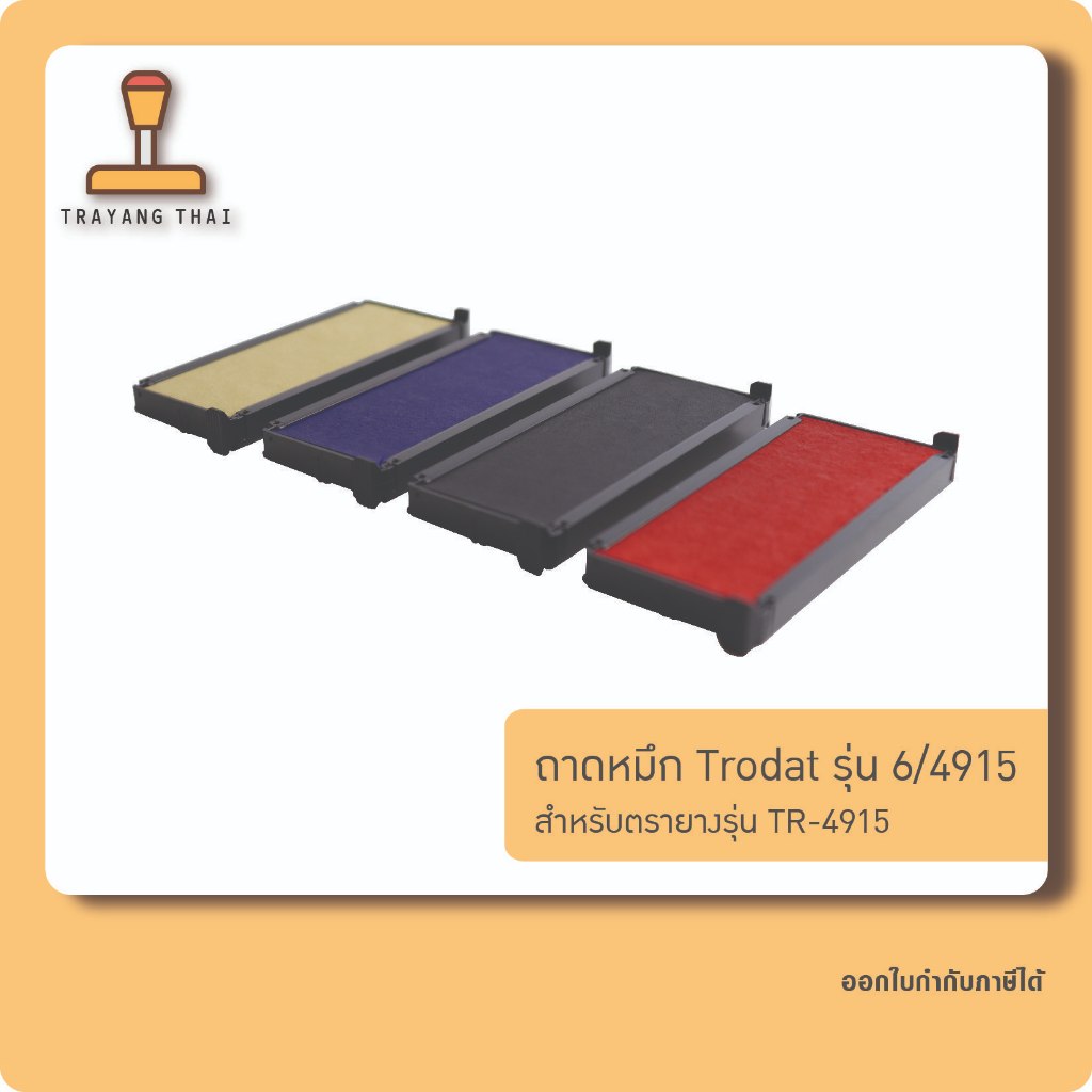 ถาดหมึกรีฟิล 4915 ถอดเปลี่ยนได้ สำหรับหมึกในตัวแบบตลับพลิก Trodat TR-4915