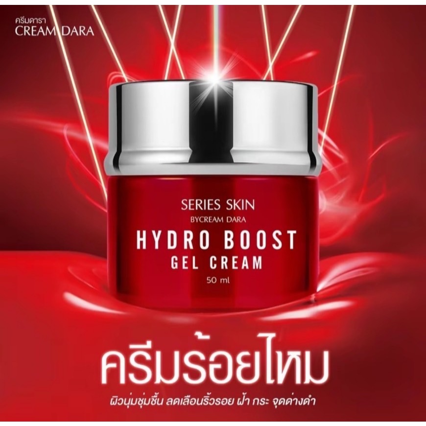 ครีมดารา ครีมร้อยไหม HYDRO BOOST GEL CREAM 50ML.
