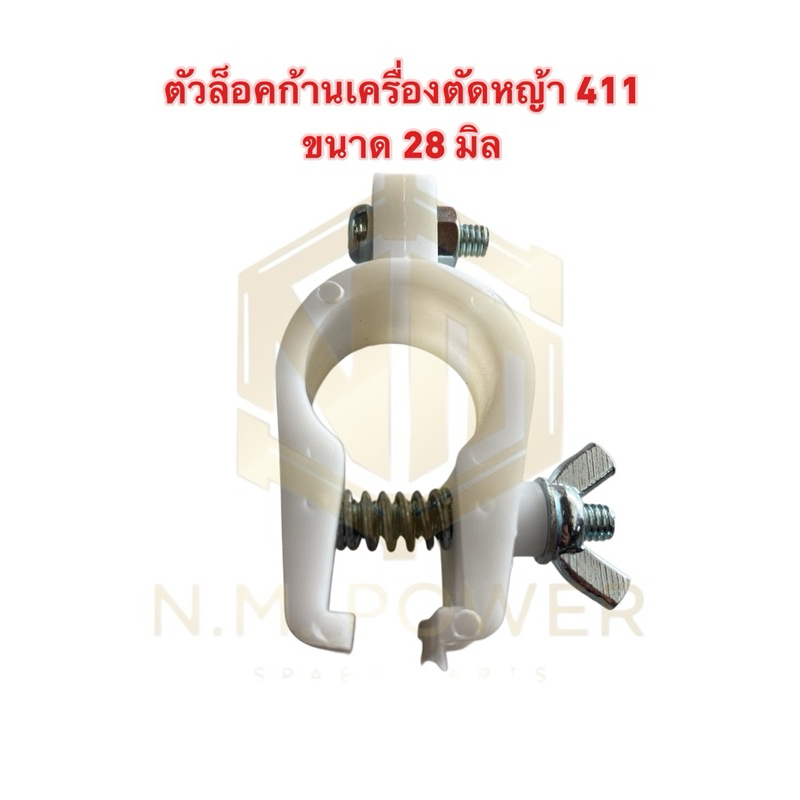พลาสติกล็อกกระบอกเครื่องตัดหญ้า 28 มิล
