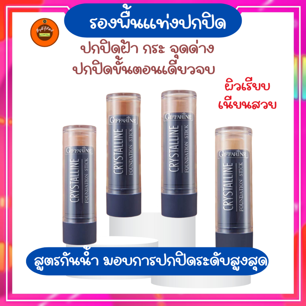 กิฟฟารีนรองพื้นบางเบาแท่่งปกปิดฝ้ากระ จุดด่างดำใด้เรียบเนียบกันน้ำ