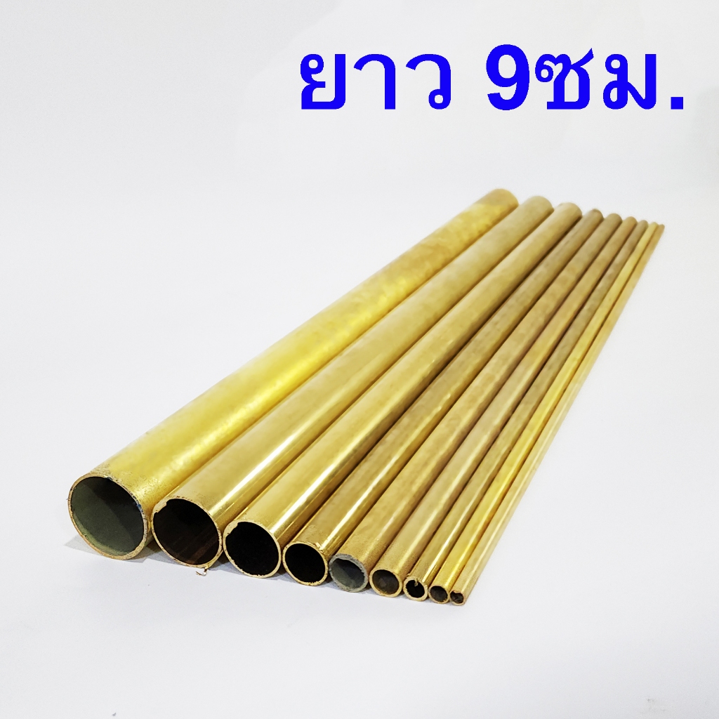 ท่อทองเหลือง แป๊ปทองเหลือง ยาว 9ซม. ขนาด1.5หุน-1.5นิ้ว(4.76-38.1มิล)